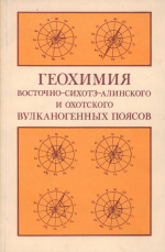 Геохимия Восточно-Сихотэ-Алинского и Охотского вулканогенных поясов