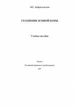 Геохимия земной коры. Учебное пособие