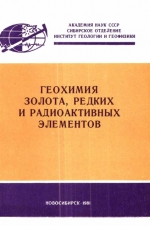 Геохимия золота, редких и радиоактивных элементов.  Сборник научных трудов