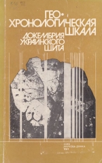 Геохронологическая шкала докембрия Украинского щита