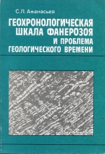 Геохронологическая шкала фанерозоя и проблема геологического времени