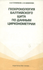 Геохронология Белтийского щита по данным цирконометрии