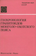 Геохронология гранитоидов Монголо-Охотского пояса