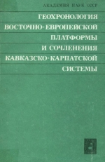 Геохронология Восточно-Европейской платформы и сочленения Кавказско-Карпатской системы. 19 сессия