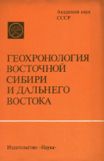 Геохронология Восточной Сибири и Дальнего Востока