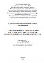 Геохронометрические изотопные системы, методы их изучения, хронология геологических процессов. Материалы V Российской конференции по изотопной геохронологии. 4–6 июня 2012 г.,