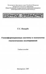 Геоинформационные системы и технологии геологических исследований. Учебное пособие