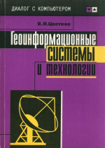 Геоинформационные системы и технологии