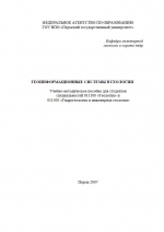 Геоинформационные системы в геологии. Учебно-методическое пособие