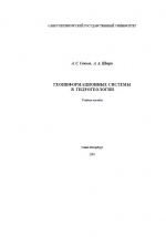 Геоинформационные системы в гидрогеологии. Учебное пособие