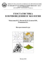 Геоинформационные системы в почвоведении и экологии