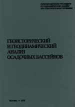 Геоисторический и геодинамический анализ осадочных бассейнов