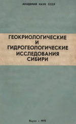 Геокриологические и гидрогеологические исследования Сибири