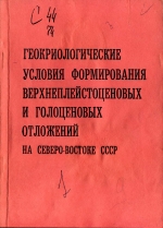 Геокриологические условия формирования верхнеплейстоценовых и голоценовых отложений на Северо-Востоке СССР