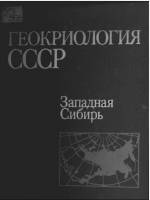 Геокриология СССР. Западная Сибирь