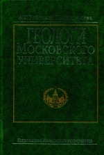 Геологи Московского университета. Библиографический справочник. Книга 2