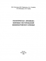 Геологическая доразведка нефтяных месторождений Нижневартовского Приобья