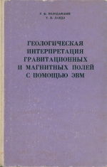 Геологическая интерпретация гравитационных и магнитных полей с помощью ЭВМ