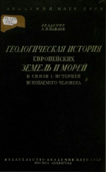 Геологическая история Европейских земель и морей (в связи с историей ископаемого человека)