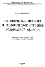 Геологическая история и геологическое строение Вологодской области (материалы к экскурсии в краеведческий музей)