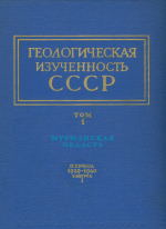 Геологическая изученность СССР. Том 1. Мурманская область. Период 1929-1940 гг. Выпуск 1. Опубликованные работы