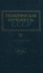 Геологическая изученность СССР. Том 48. Армянская СССР. Период 1941-1950. Выпуск 1. Опубликованные работы