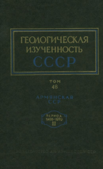 Геологическая изученность СССР. Том 48. Армянская СССР. Период 1966-1970. Выпуск 1. Опубликованные работы. Книга 2. Аннотированный библиографический указатель