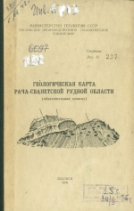 Геологическая карта Рача-Сванетской рудной области (объяснительная записка)