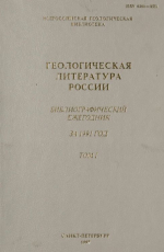 Геологическая литература России. Библиографический ежегодник за 1991 год. Том 1