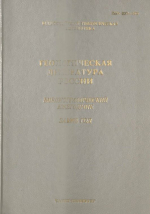 Геологическая литература России. Библиографический ежегодник за 1992 год