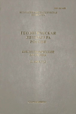 Геологическая литература России. Библиографический ежегодник за 1993 г.