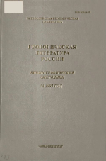 Геологическая литература России. Библиографический ежегодник за 1995 год