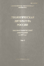 Геологическая литература России. Библиографический ежегодник за 1997 год. Том 2