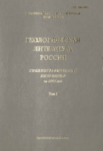 Геологическая литература России. Библиографический ежегодник за 1997 год. Том 1