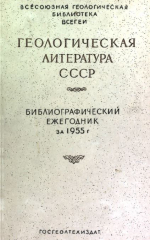 Геологическая литература СССР. Библиографический ежегодник за 1955 год