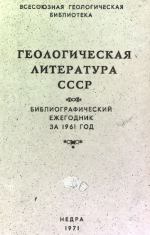 Геологическая литература СССР. Библиографический ежегодник за 1961 год