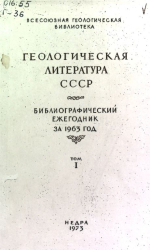 Геологическая литература СССР. Библиографический ежегодник за 1963. Том 1
