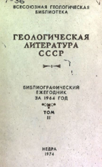 Геологическая литература СССР. Библиографический ежегодник за 1964 год. Том 2