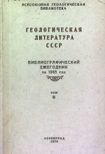 Геологическая литература СССР. Библиографический ежегодник за 1965 год. Том 2