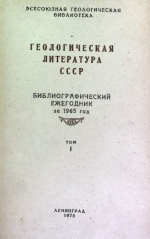 Геологическая литература СССР. Библиографический ежегодник за 1965 год. Том 1