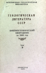 Геологическая литература СССР. Библиографический ежегодник за 1966 год. Том 2