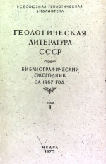 Геологическая литература СССР. Библиографический ежегодник за 1967 год. Том 1