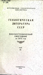 Геологическая литература СССР. Библиографический ежегодник за 1970 год. Том 2