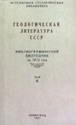 Геологическая литература СССР. Библиографический ежегодник за 1972 год. Том 2