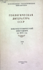 Геологическая литература СССР. Библиографический ежегодник за 1972 год. Том 1