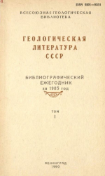 Геологическая литература СССР. Библиографический ежегодник за 1985. Том 1