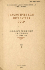 Геологическая литература СССР. Библиографический ежегодник за 1986. Том 1