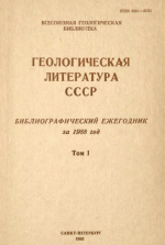 Геологическая литература СССР. Библиографический ежегодник за 1988. Том 1