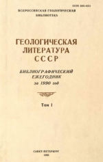 Геологическая литература СССР. Библиографический ежегодник за 1990 год. Том 1