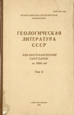 Геологическая литература СССР. Библиографический ежегодник за 1990 год. Том 2